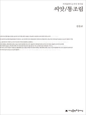 cover image of 씨앗/통조림